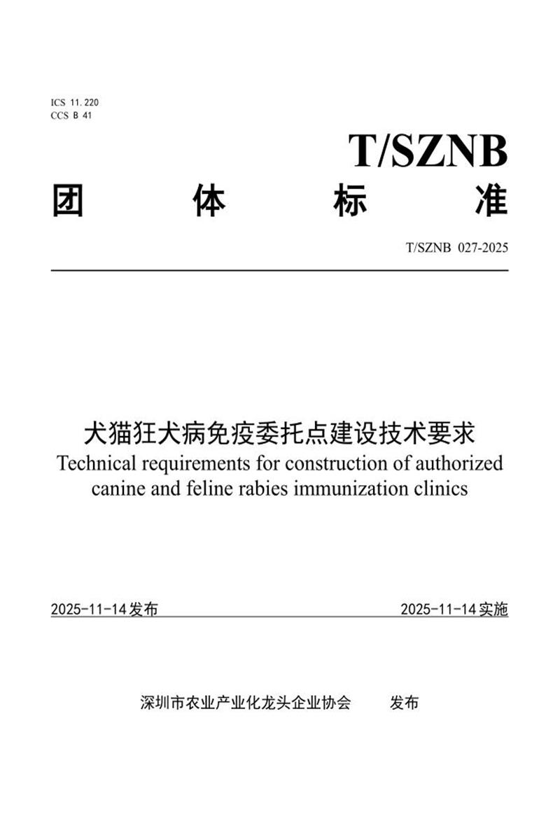 T/SZNB 027-2025 犬猫狂犬病免疫委托点建设技术要求资源截图