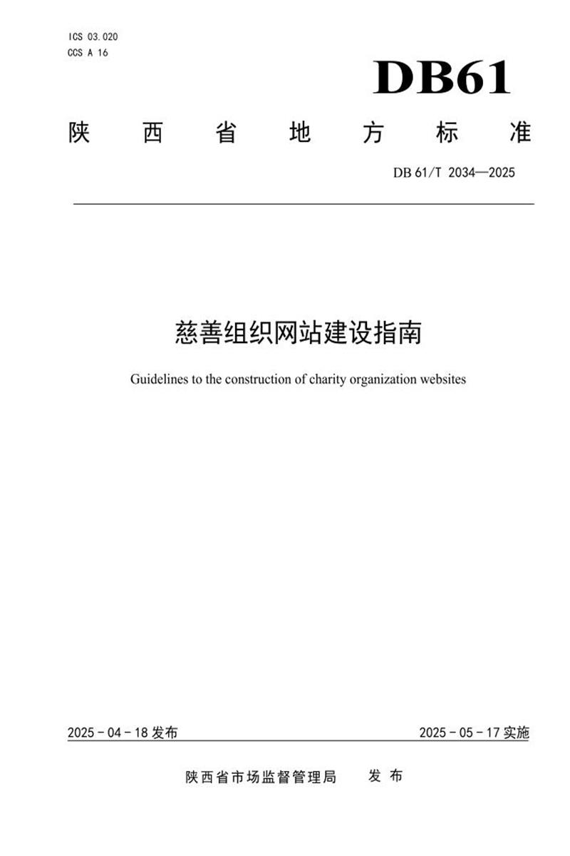 DB61/T 2034-2025 慈善组织网站建设指南资源截图