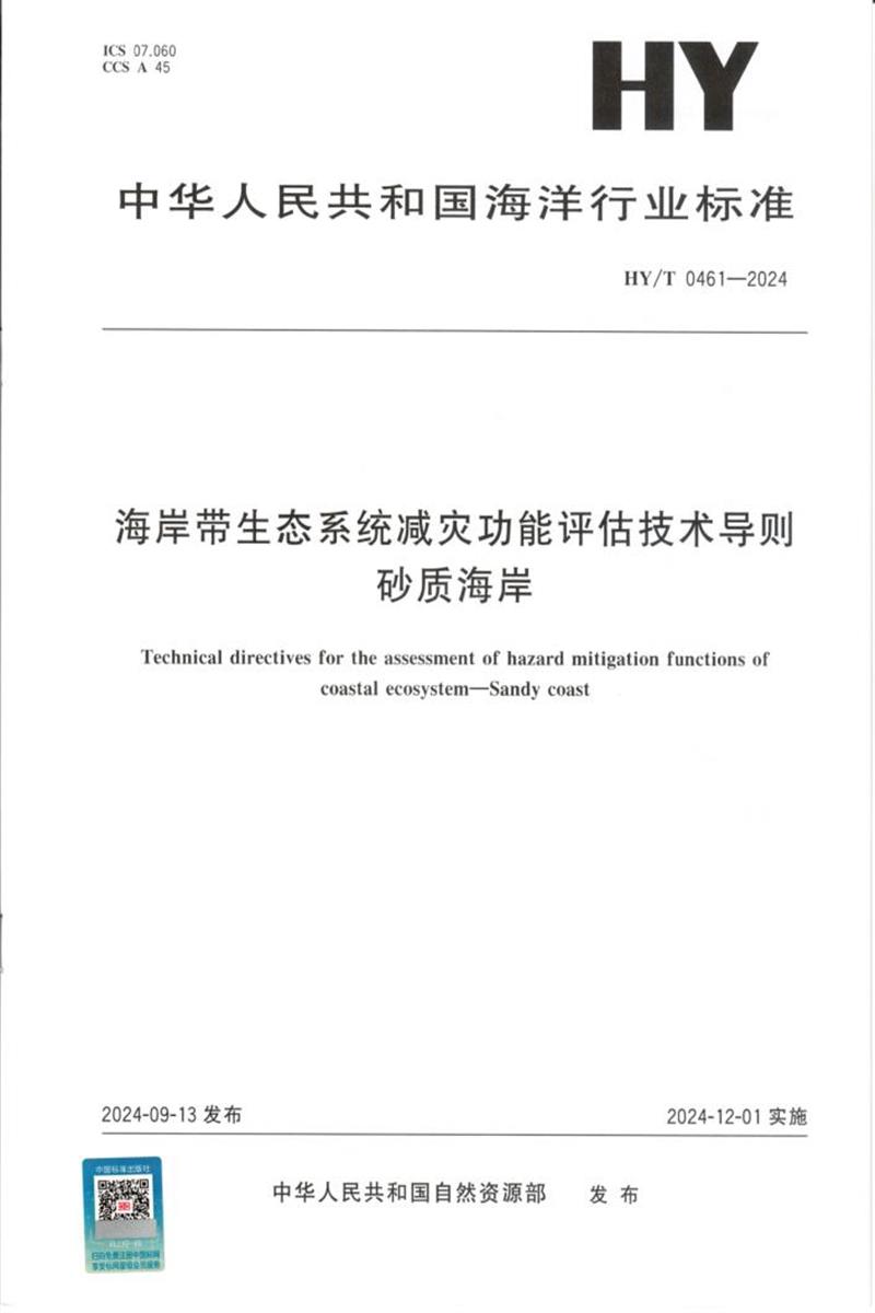 HY/T 0461-2024 海岸带生态系统减灾功能评估技术导则 砂质海岸资源截图