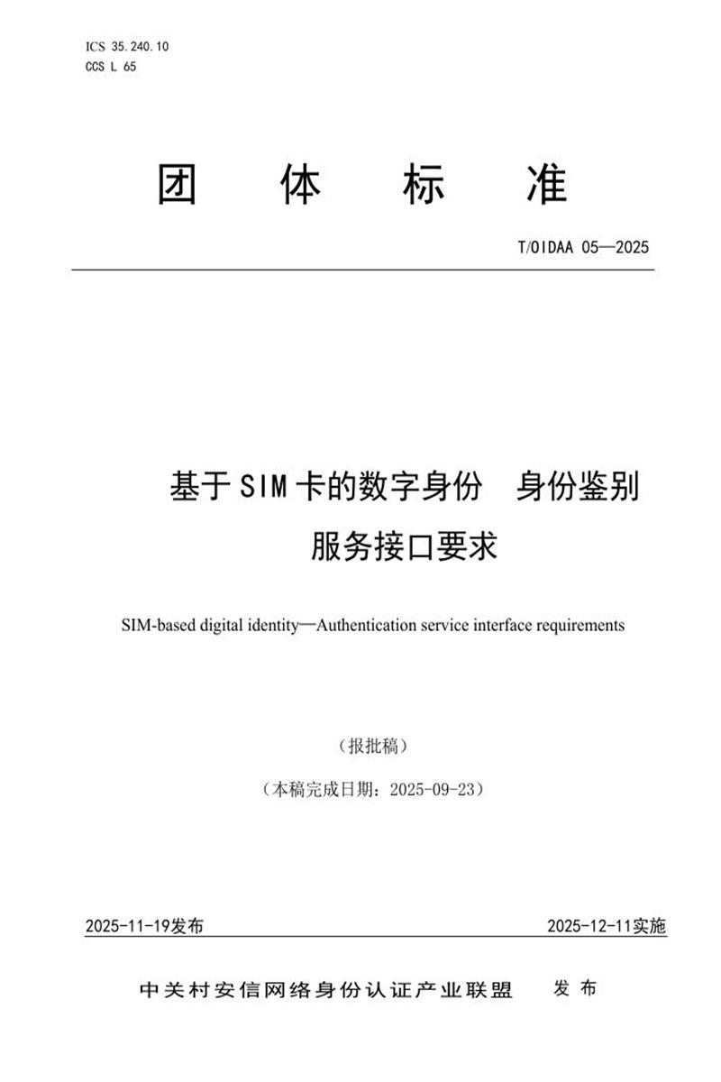 T/OIDAA 05-2025 基于SIM卡的数字身份 身份鉴别服务接口要求资源截图