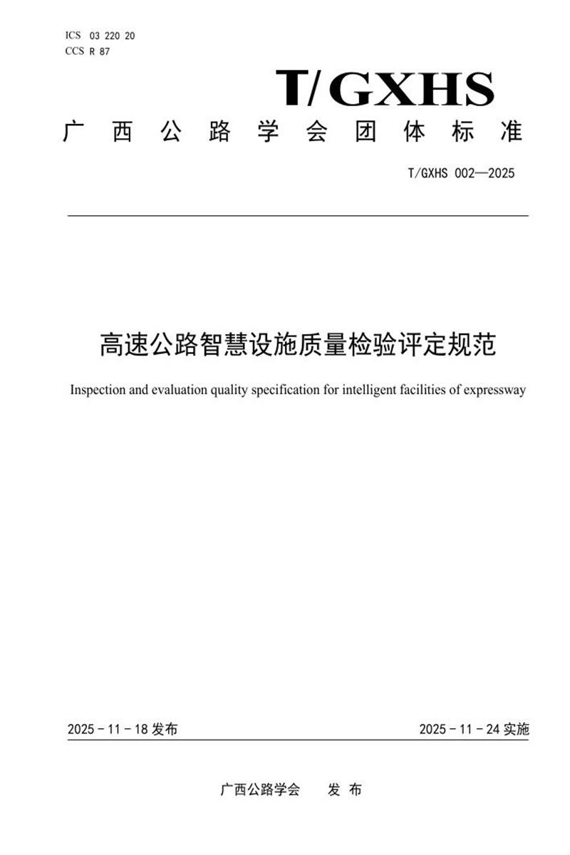 T/GXHS 002-2025 高速公路智慧设施质量检验评定规范资源截图