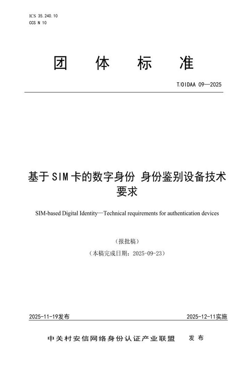 T/OIDAA 09-2025 基于SIM卡的数字身份 身份鉴别设备技术要求资源截图