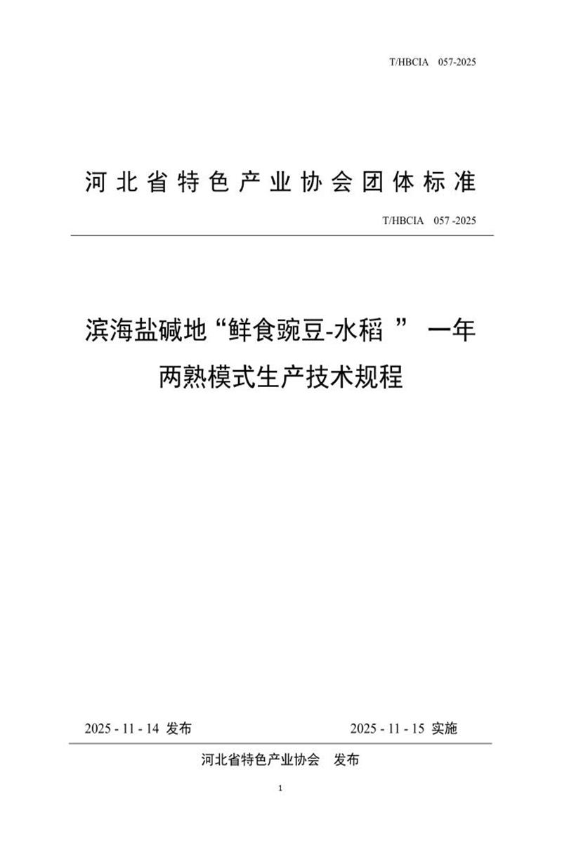 T/HBCIA 057-2025 滨海盐碱地“鲜食豌豆-水稻 ” 一年两熟模式生产技术规程资源截图
