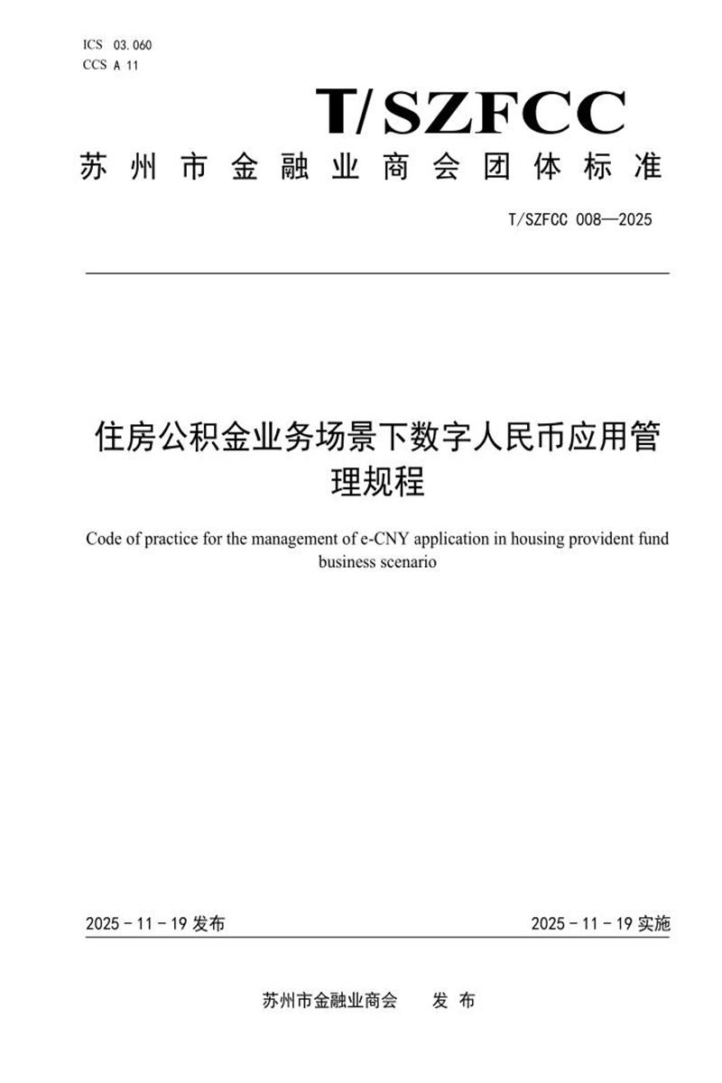 T/SZFCC 008-2025 卓公积金业务场景下数字人民币应用管理规程资源截图