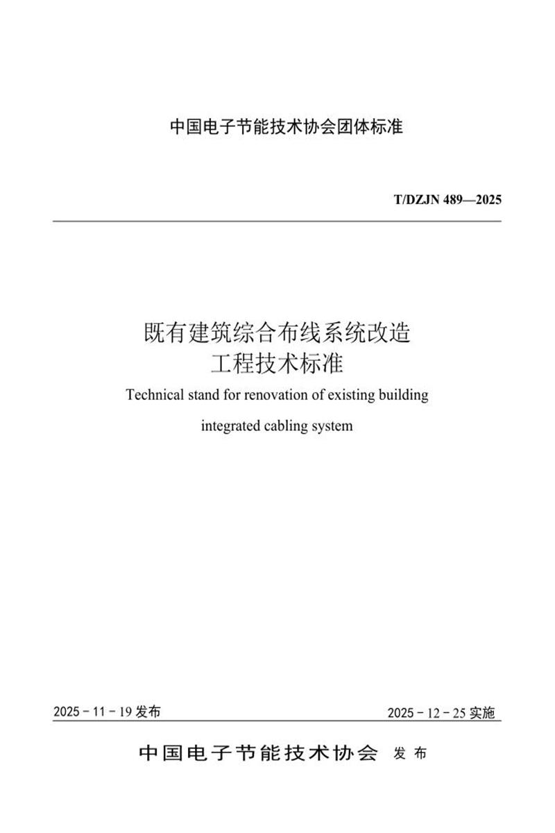 T∕DZJN 489-2025 既有建筑综合布线系统改造工程技术标准资源截图