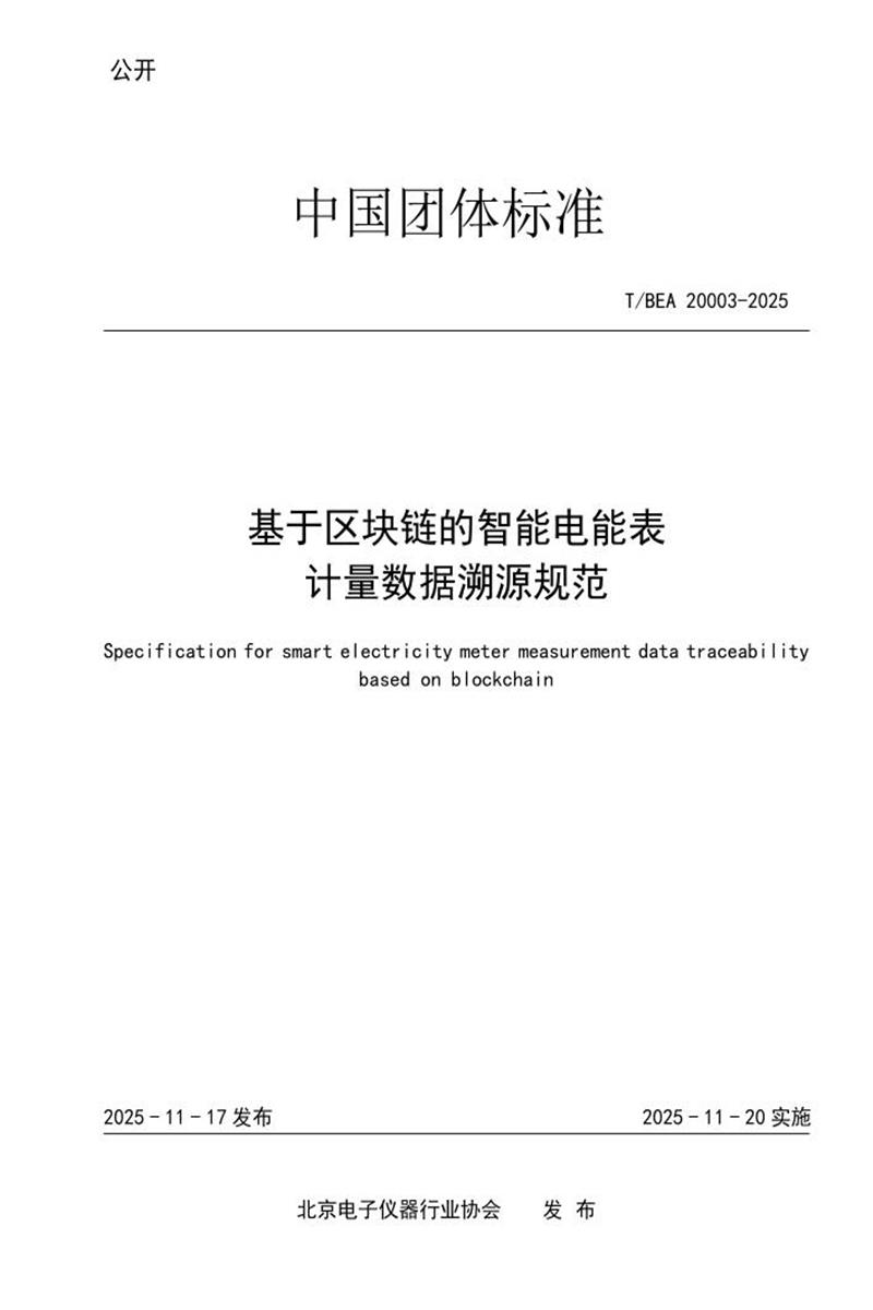 T∕BEA 20003-2025 基于区块链的智能电能表计量数据溯源规范资源截图