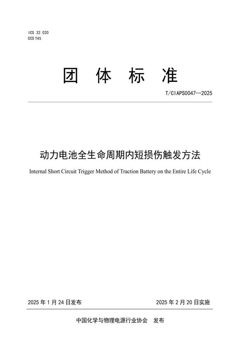 T/CIAPS 0047-2025 动力电池全生命周期内短损伤触发方法资源截图