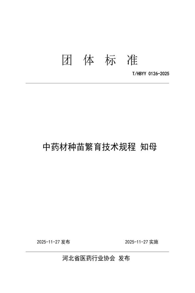T/HBYY 0126-2025 中药材种苗繁育技术规程 知母资源截图
