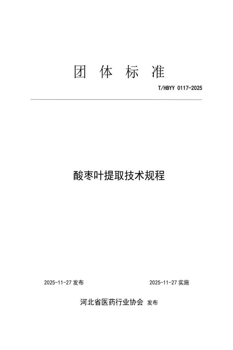 T/HBYY 0117-2025 酸枣叶提取技术规程资源截图