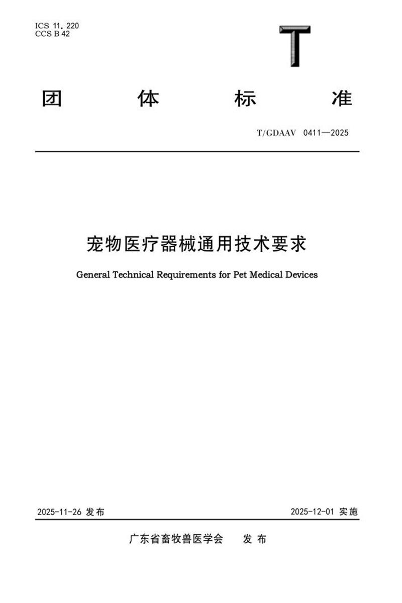 T/GDAAV 0411-2025 宠物医疗器械通用技术要求资源截图