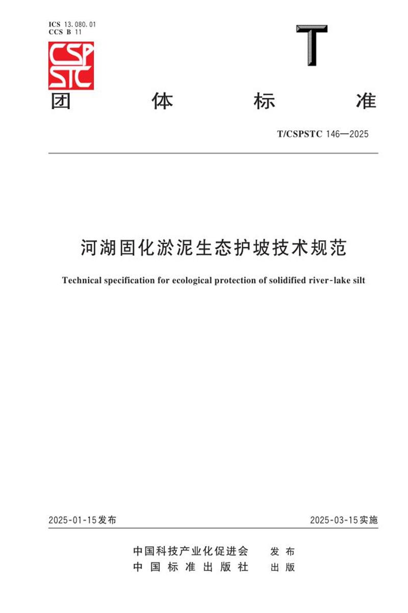 T/CSPSTC 146-2025 河湖固化淤泥生态护坡技术规范资源截图