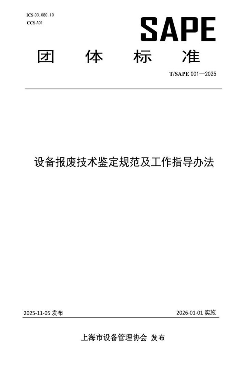 T/SAPE 001-2025 设备报废技术鉴定规范及工作指导办法资源截图