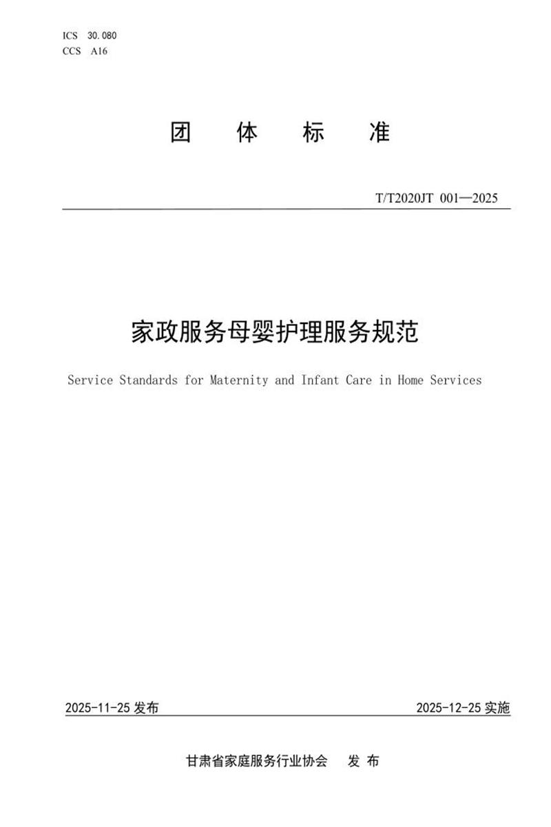 T/T2020JT 001-2025 家政服务母婴护理服务规范资源截图