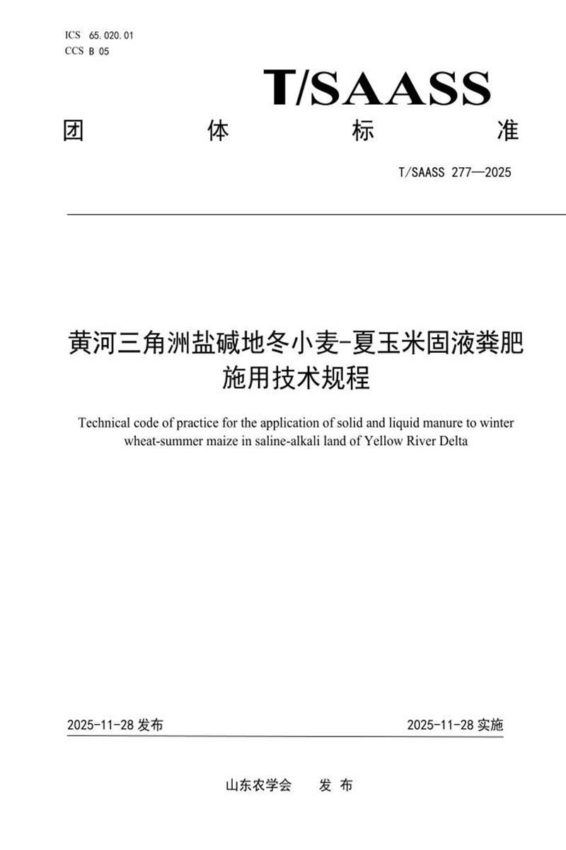 T/SAASS 277-2025 黄河三角洲盐碱地冬小麦-夏玉米固液粪肥施用技术规程资源截图