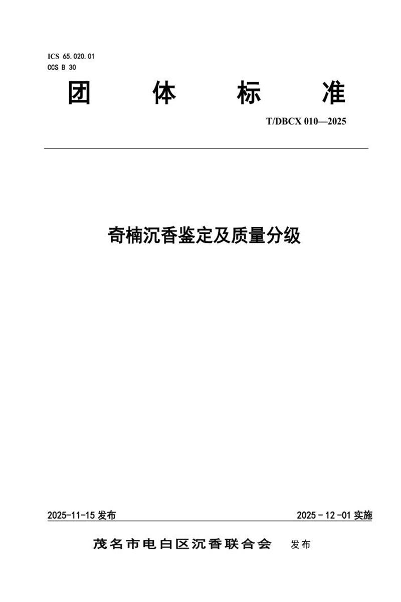 T/DBCX 010-2025 奇楠沉香鉴定及质量分级资源截图
