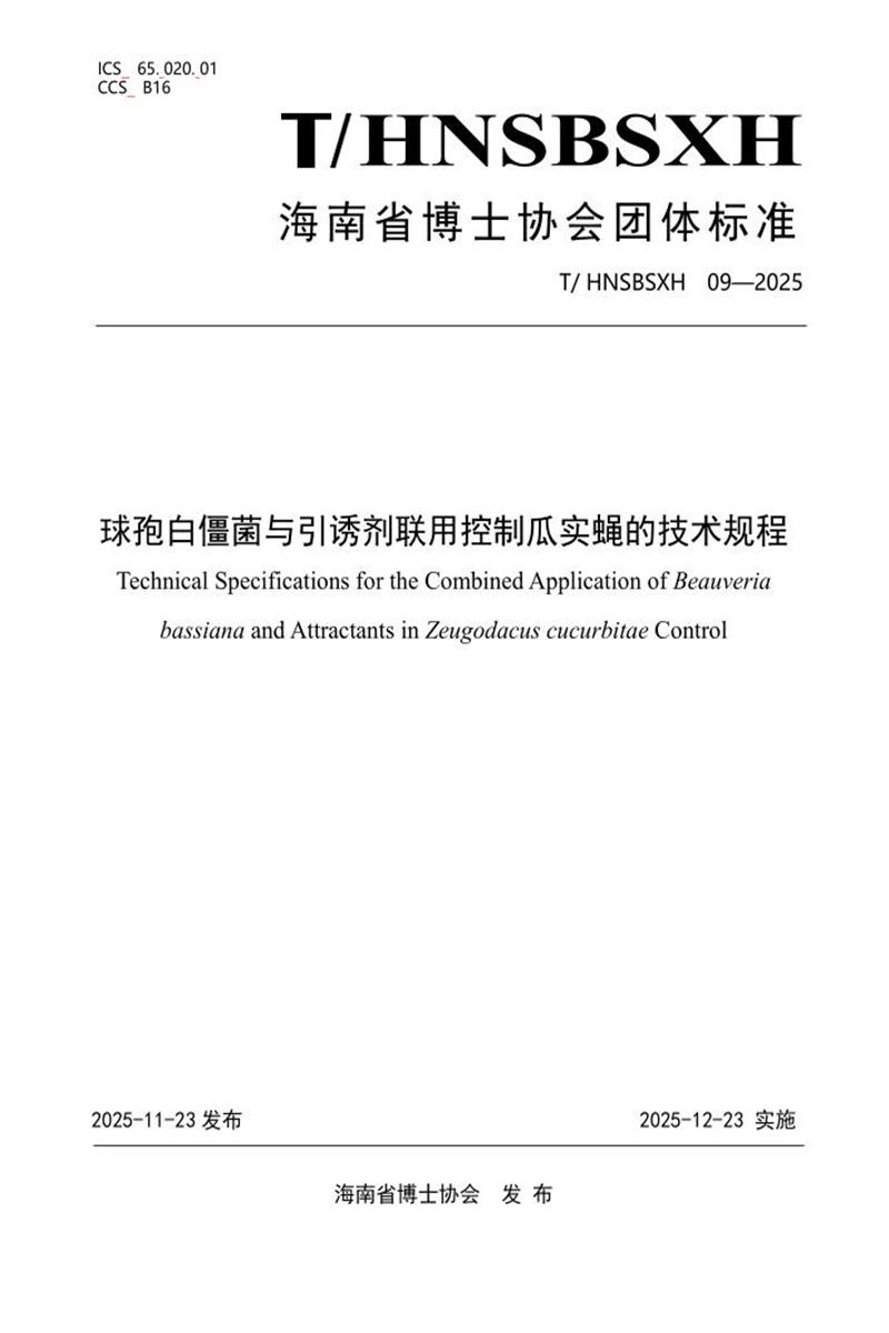 T/HNSBSXH 09-2025 球孢白僵菌与引诱剂联用控制瓜实蝇的技术规程资源截图