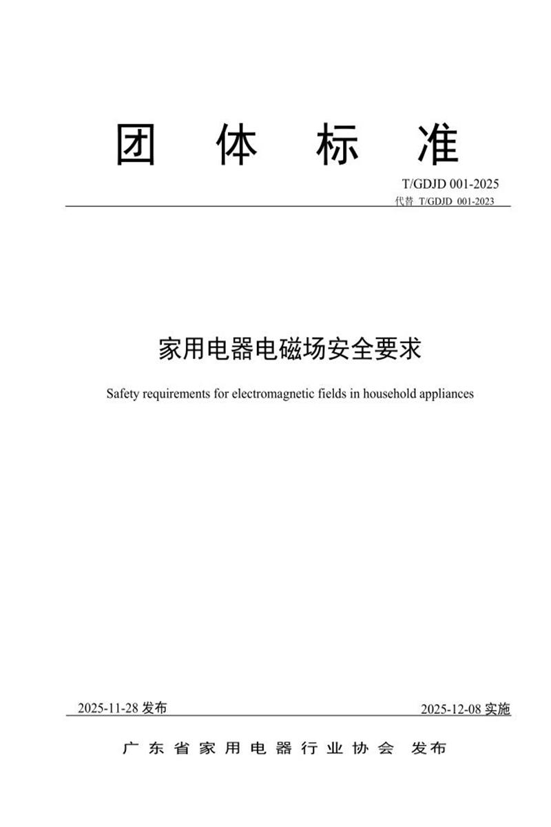 T/GDJD 001-2025 家用电器电磁场安全要求资源截图