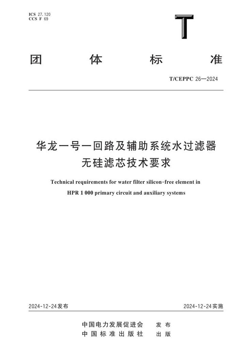 T/CEPPC 26-2024 华龙一号一回路及辅助系统水过滤器无硅滤芯技术要求资源截图