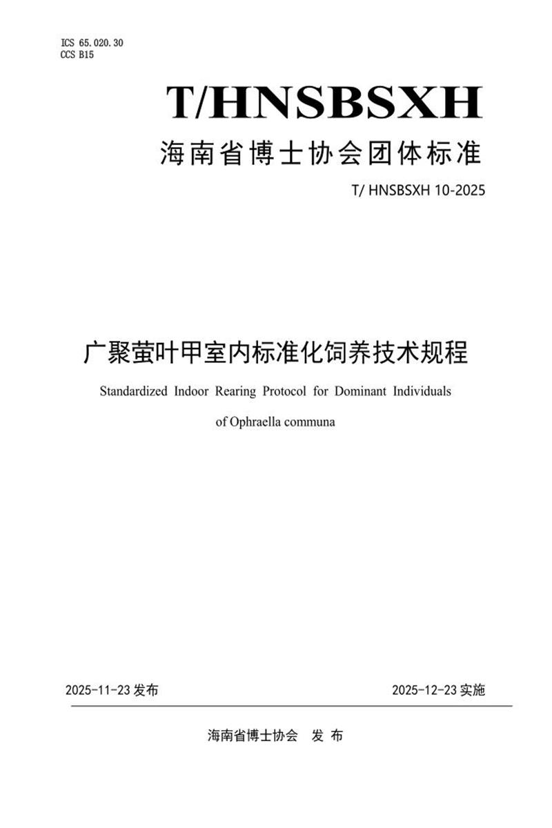 T/HNSBSXH 10-2025 广聚萤叶甲室内标准化饲养技术规程资源截图