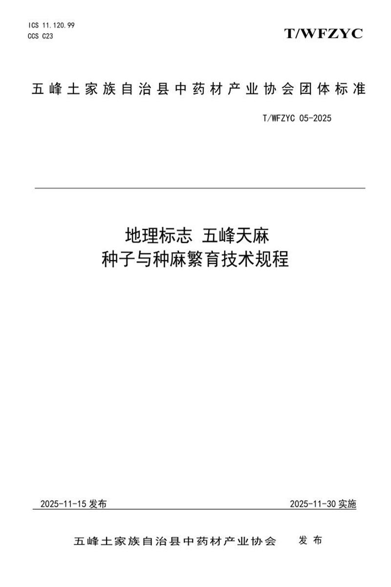 T/WFZYC 05-2025 地理标志 五峰天麻种子与种麻繁育技术规程资源截图