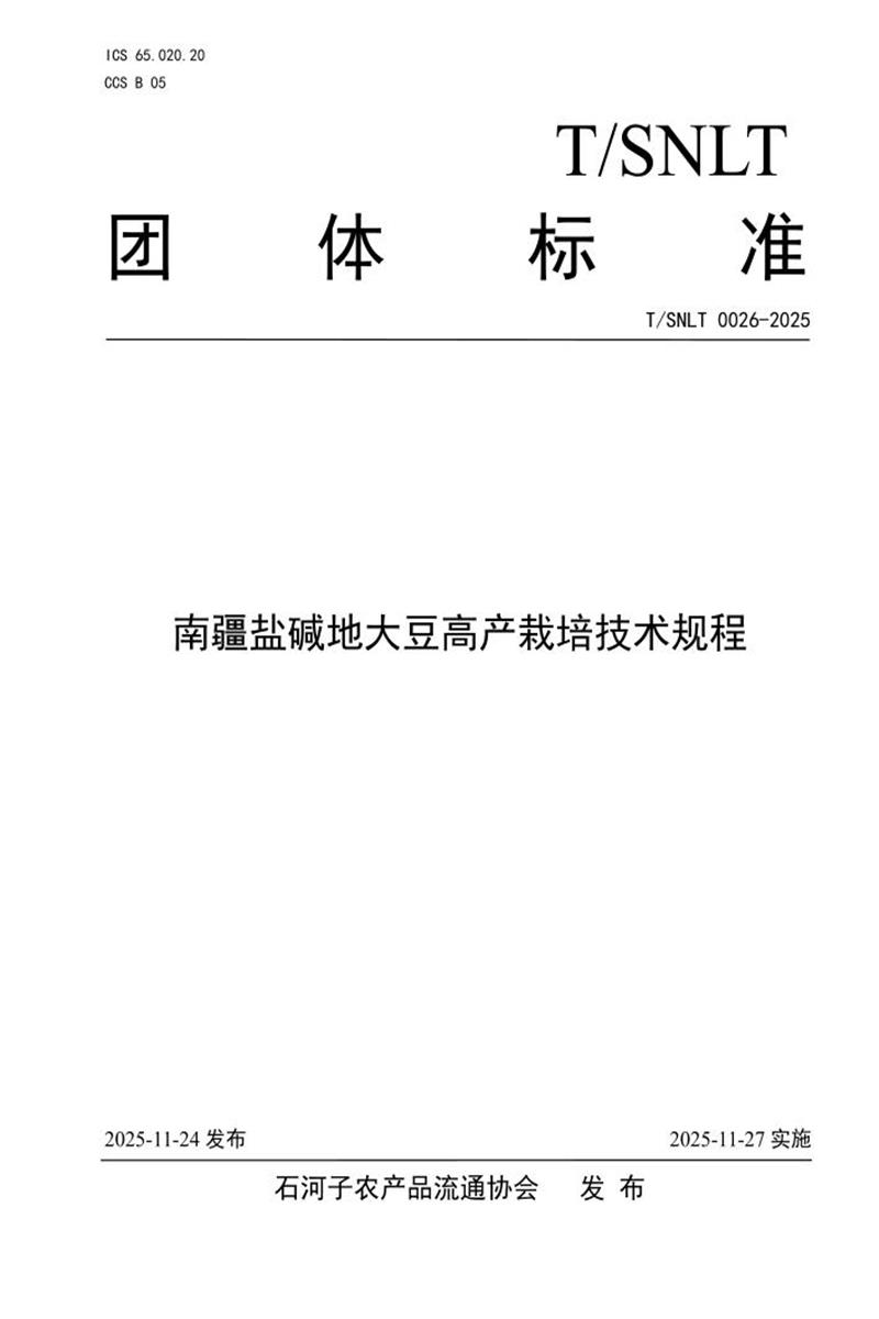 T/SNLT 0026-2025 南疆盐碱地大豆高产栽培技术规程资源截图