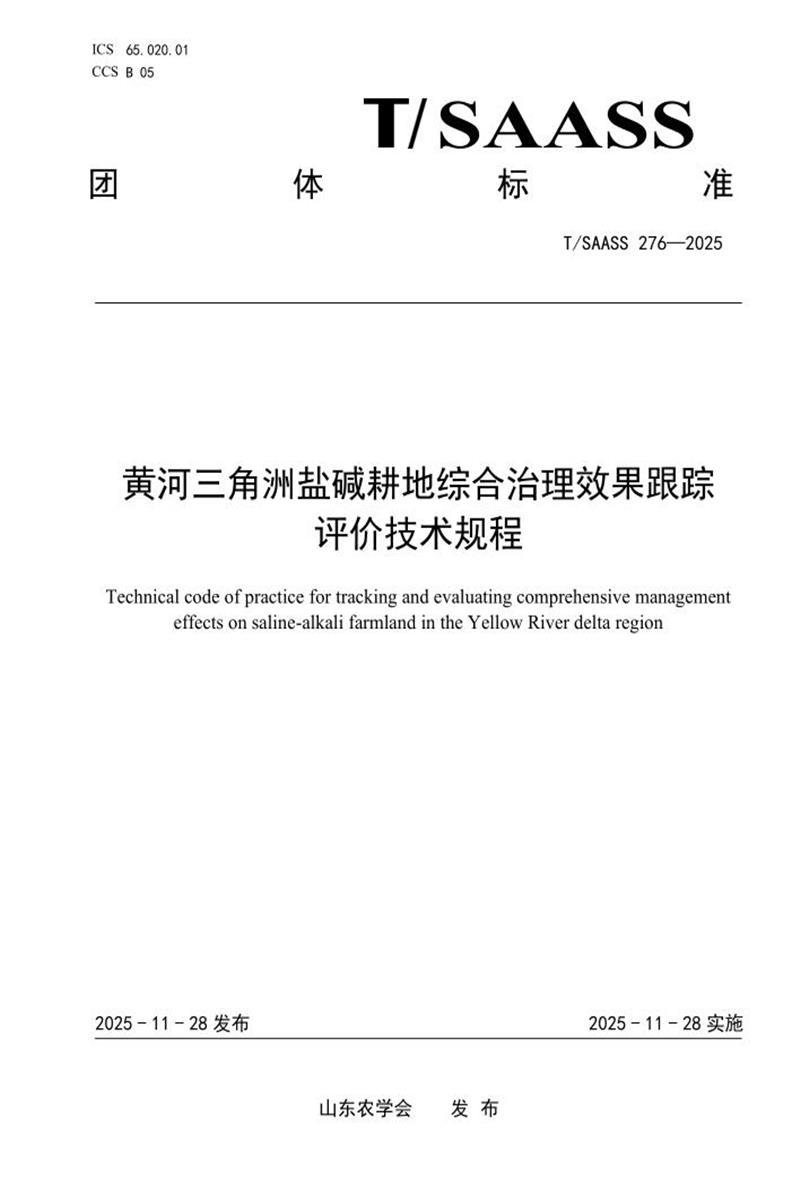 T/SAASS 276-2025 黄河三角洲盐碱耕地综合治理效果跟踪 评价技术规程资源截图