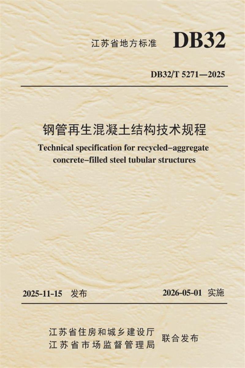 DB32/T 5271-2025 钢管再生混凝土结构技术规程 标准封面