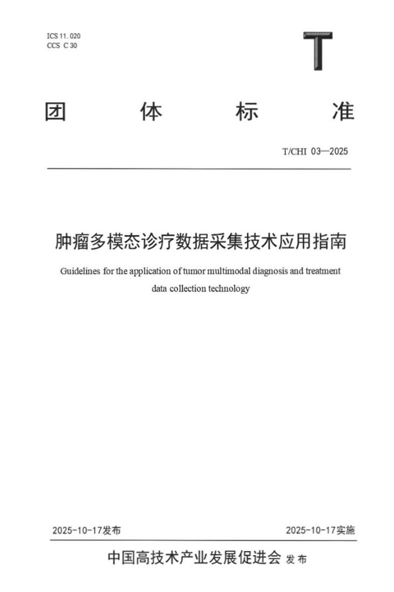 T/CHI 03-2025 肿瘤多模态诊疗数据采集技术应用指南资源截图