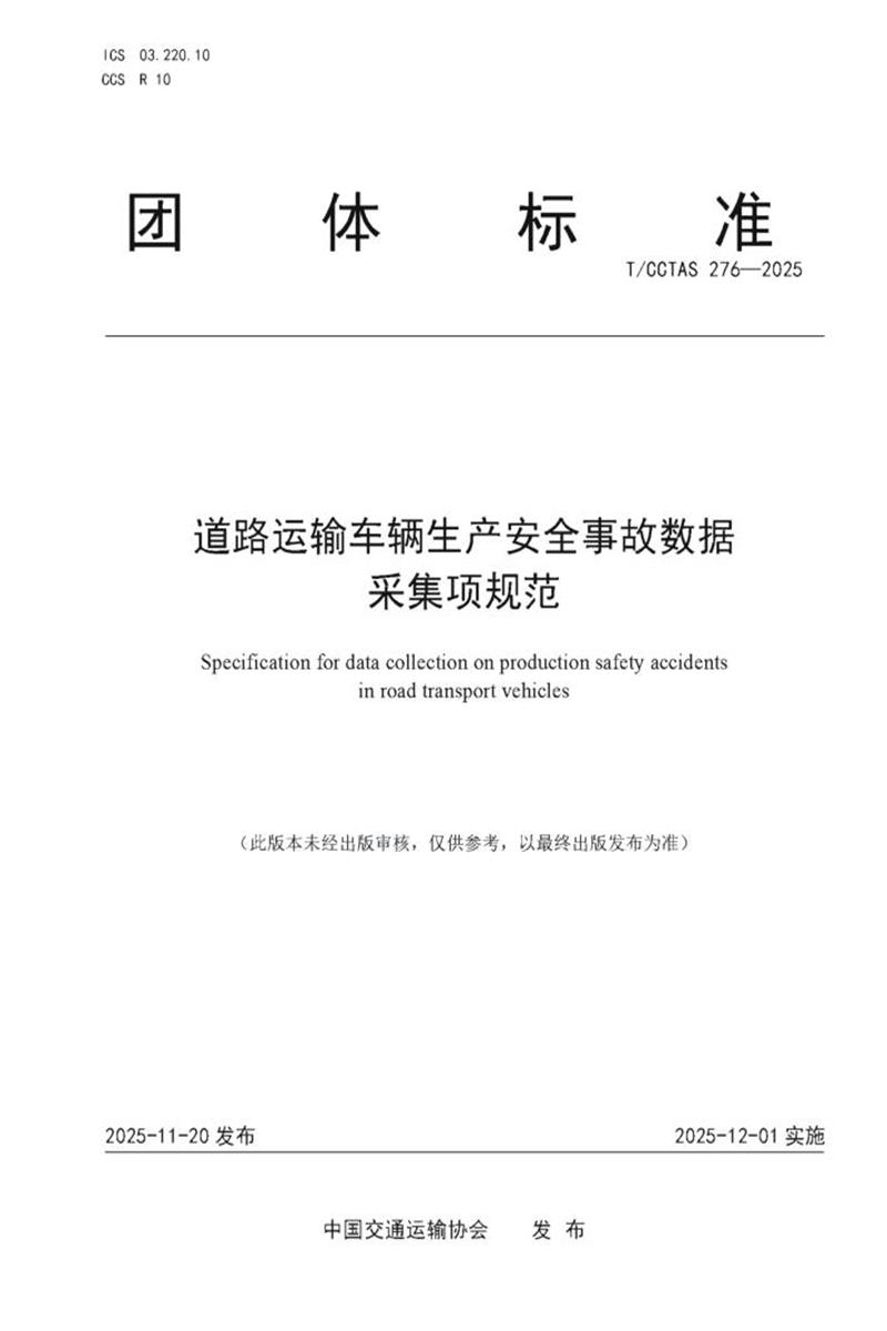 T/CCTAS 276-2025 道路运输车辆生产安全事故数据采集项规范资源截图