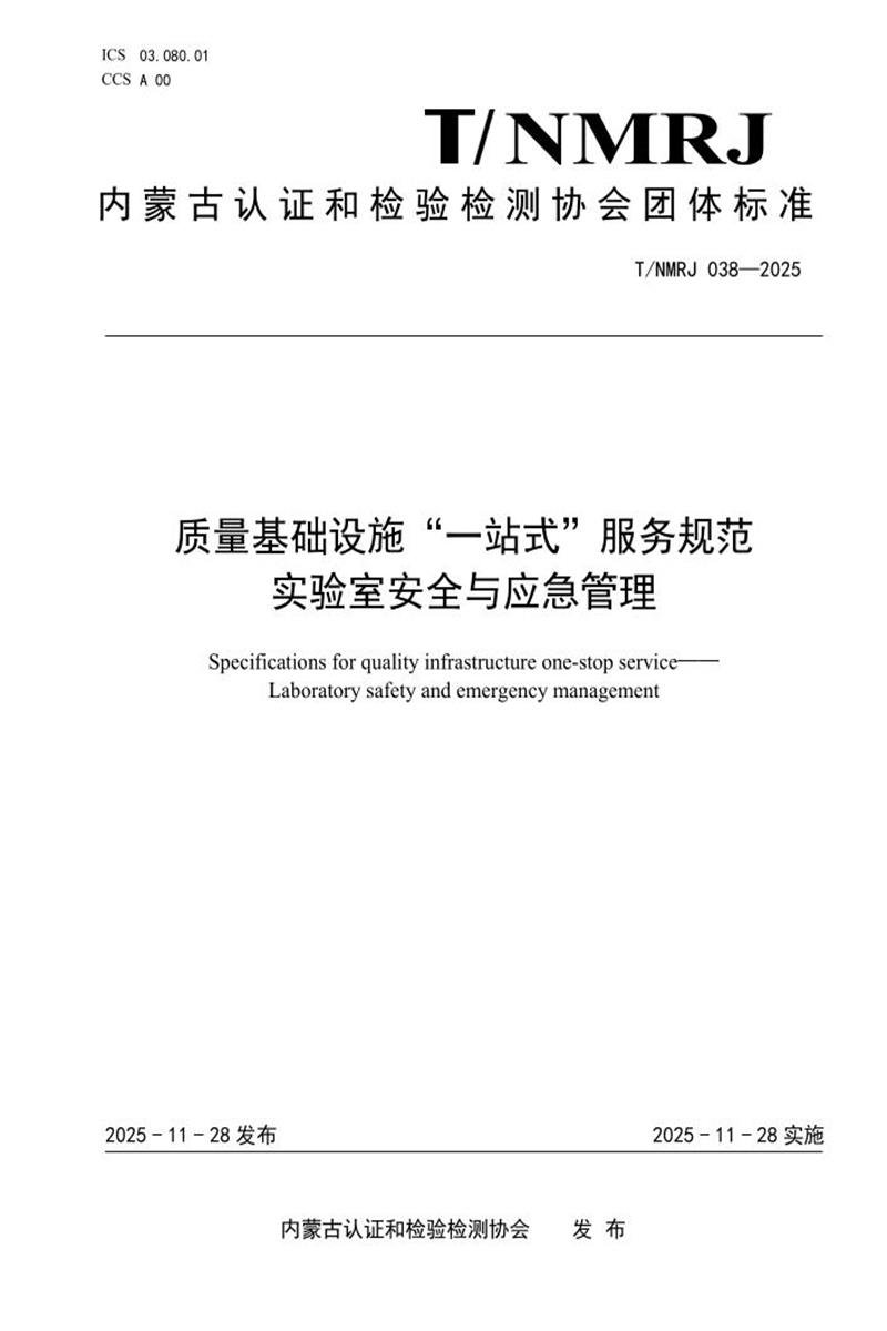 T/NMRJ 038-2025 质量基础设施“一站式”服务规范 实验室安全与应急管理资源截图