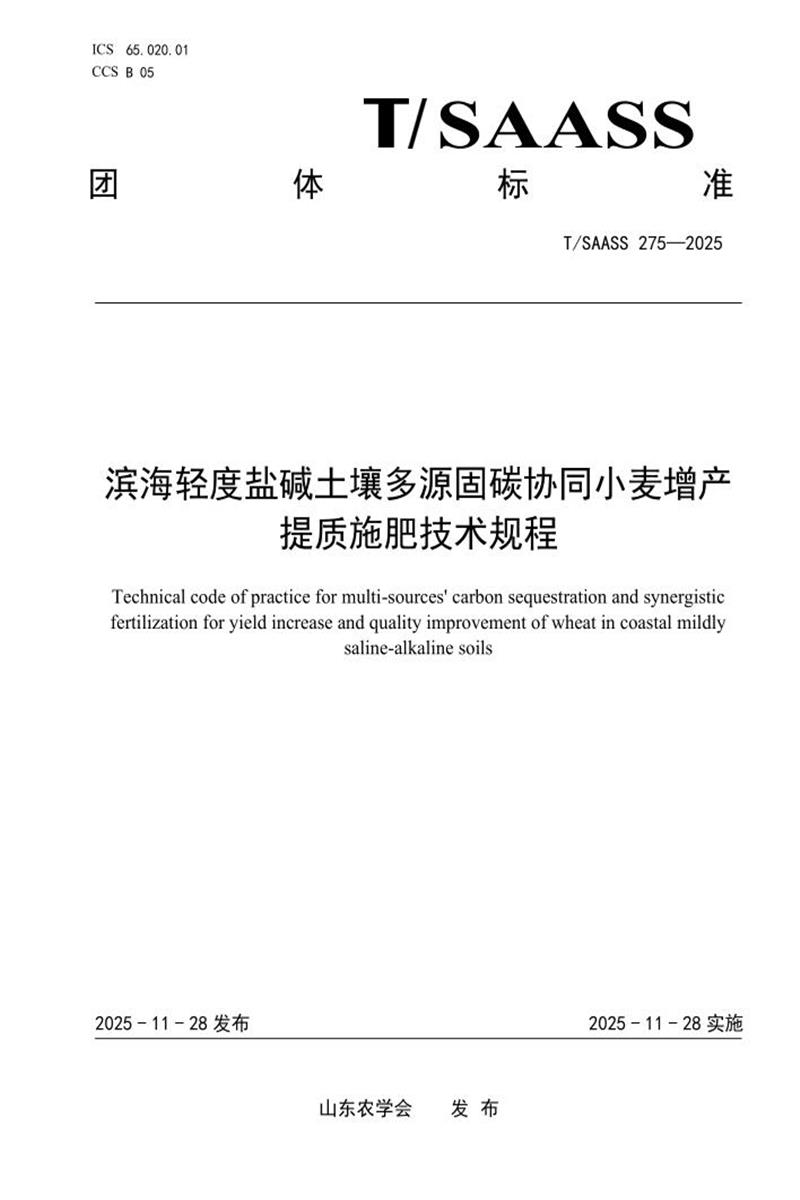 T/SAASS 275-2025 滨海轻度盐碱土壤多源固碳协同小麦增产提质施肥技术规程资源截图