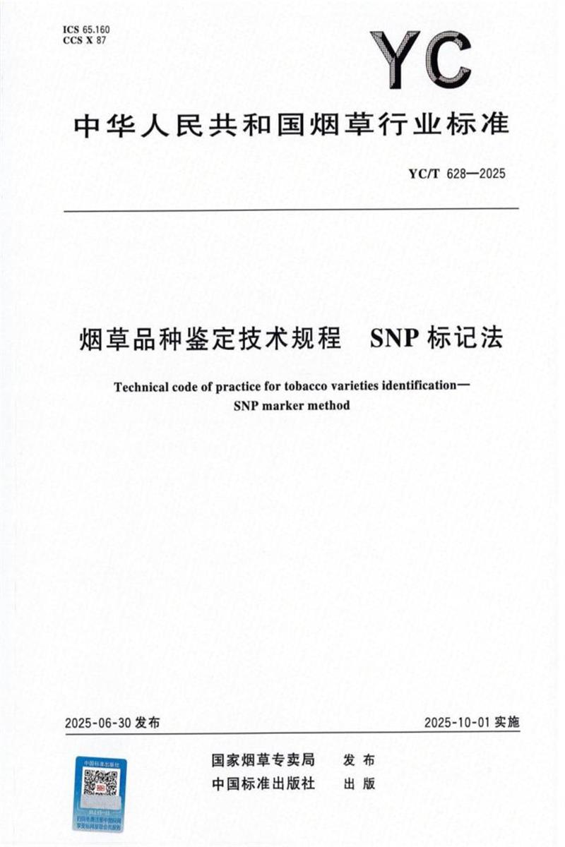 YC/T 628-2025 烟草品种鉴定技术规程 SNP标记法 标准封面