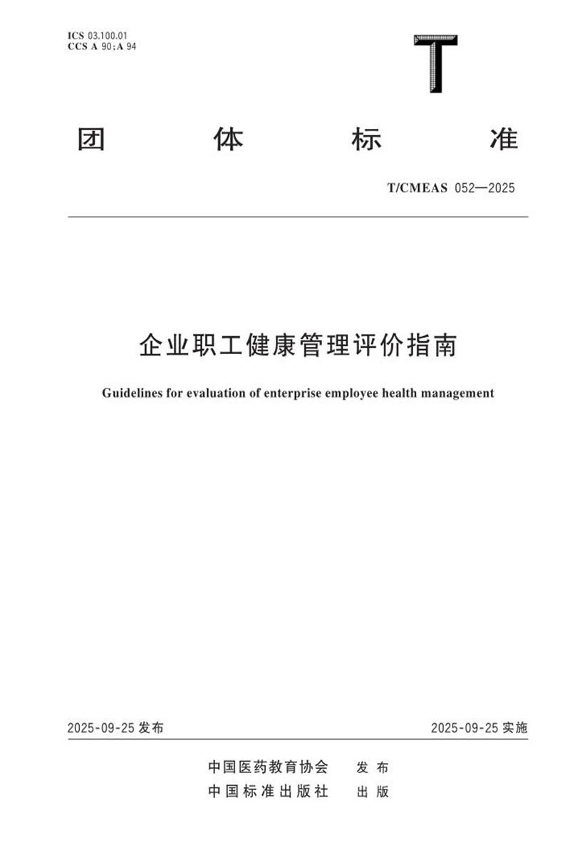 T/CMEAS 052-2025 企业职工健康管理评价指南资源截图