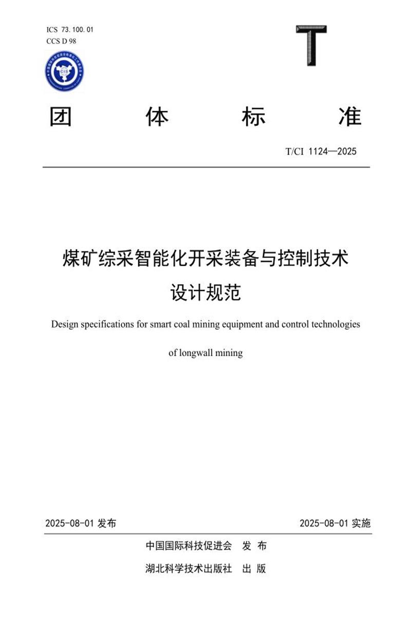 T/CI 1124-2025 煤矿综采智能化开采装备与控制技术设计规范资源截图