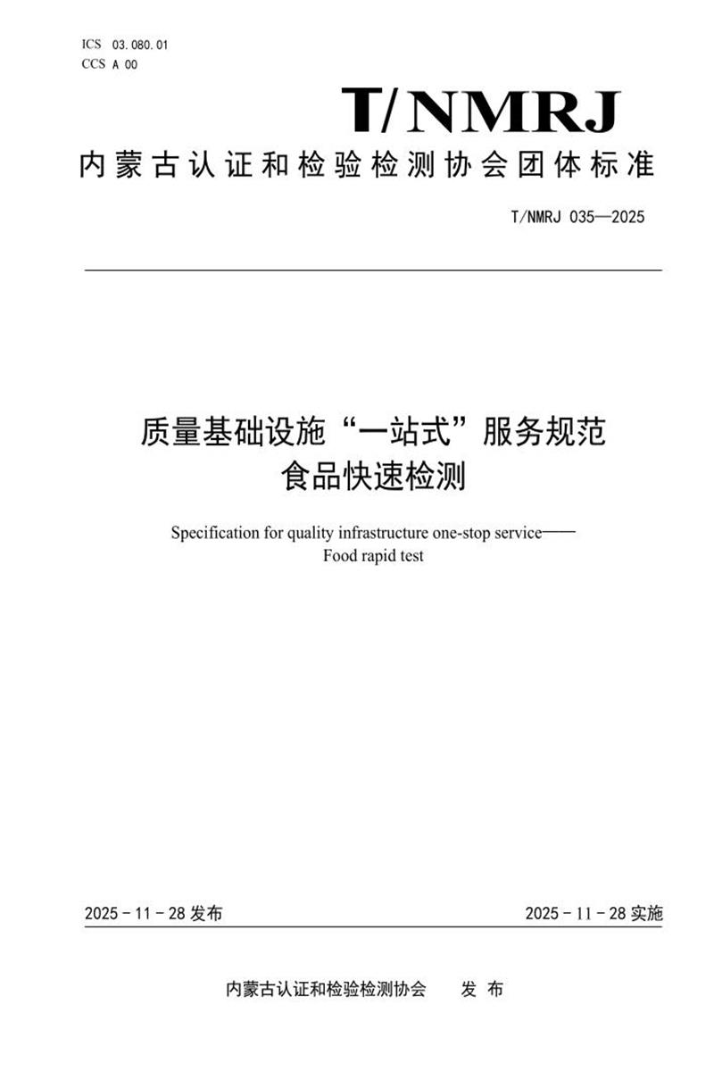 T/NMRJ 035-2025 质量基础设施“一站式”服务规范 食品快速检测资源截图