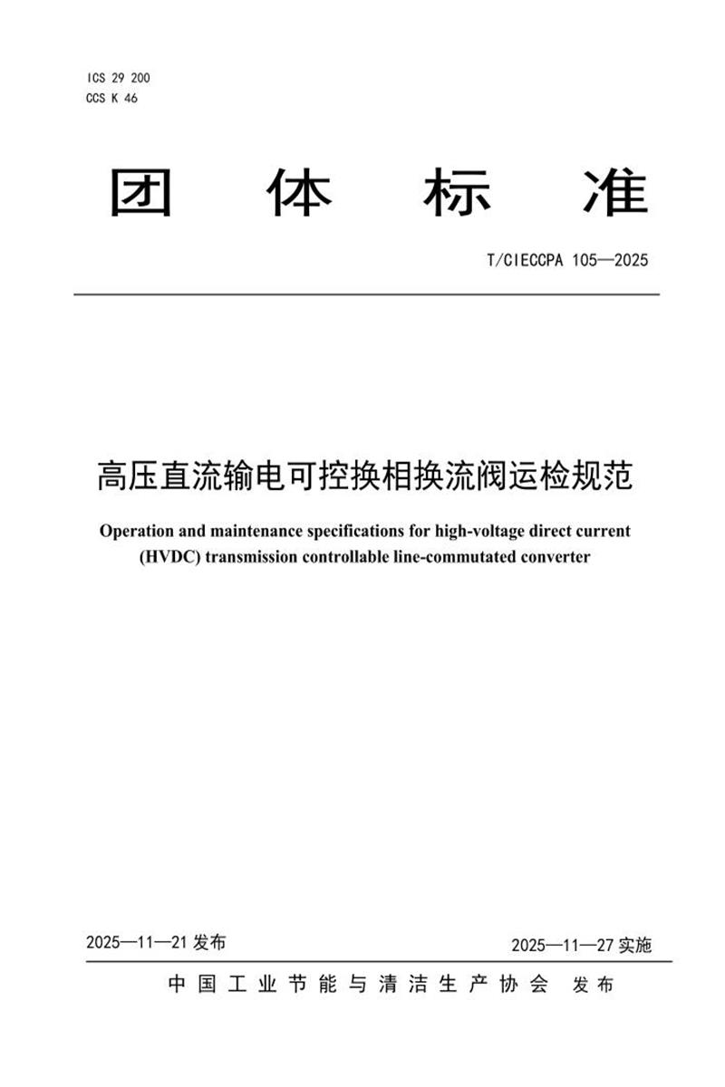 T/CIECCPA 105-2025 高压直流输电可控换相换流阀运检规范资源截图