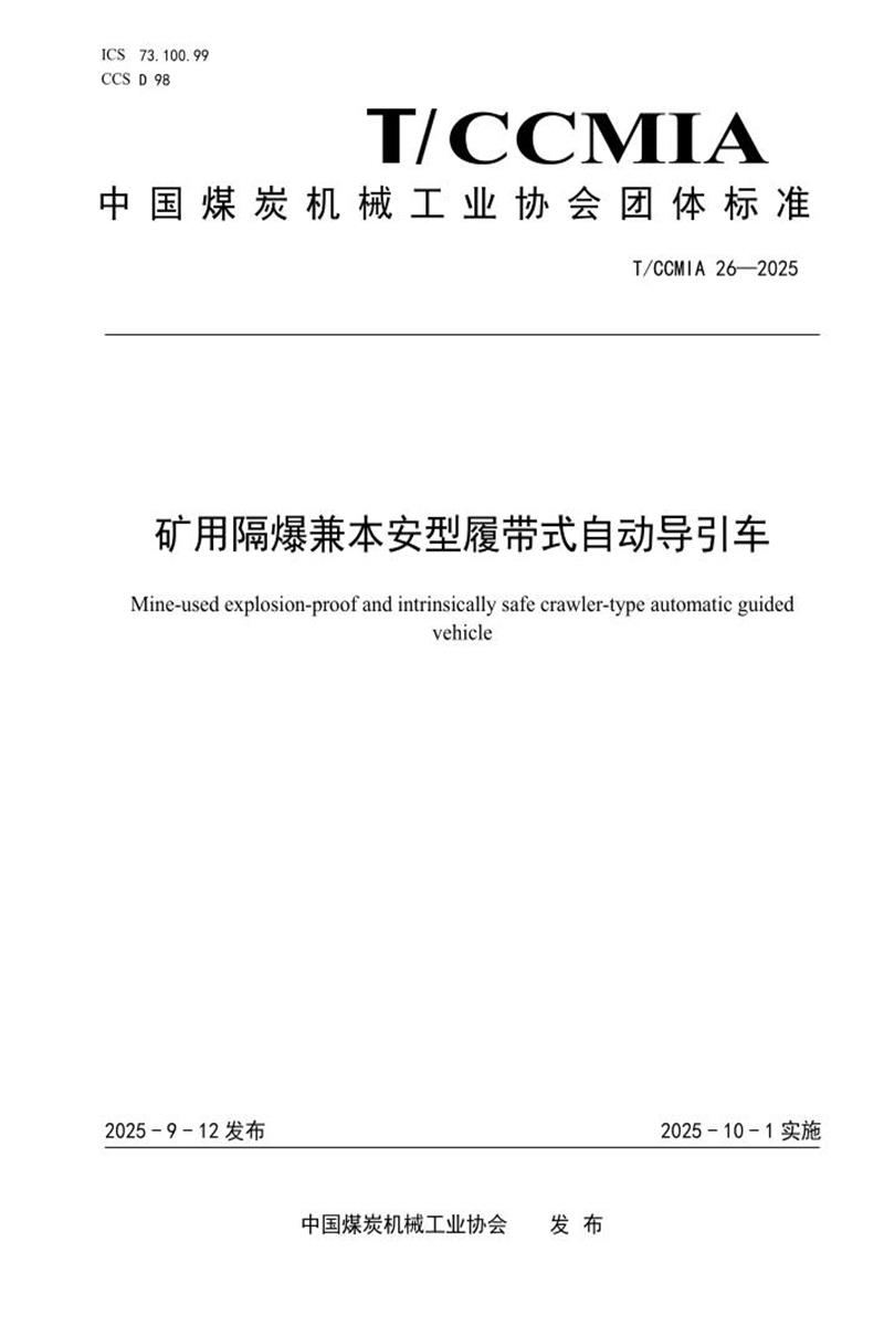 T/CCMIA 26-2025 矿用隔爆兼本安型履带式自动导引车资源截图