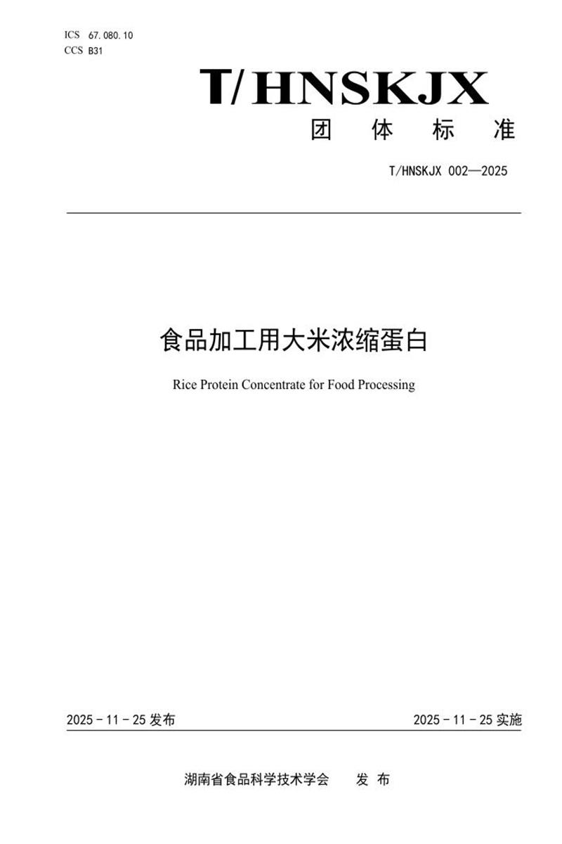 T/HNSKJX 002-2025 食品加工用大米浓缩蛋白资源截图