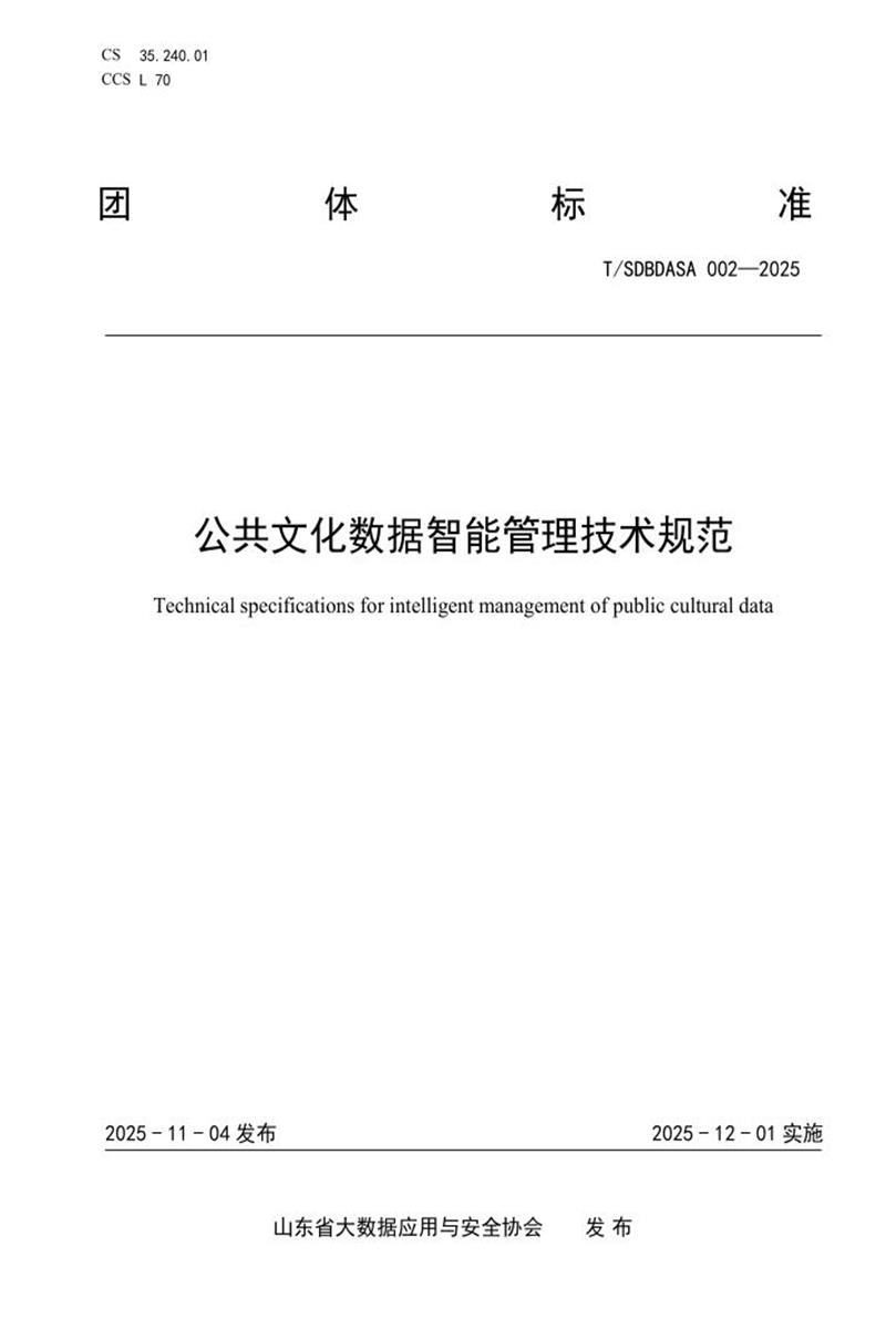 T/SDBDASA 002-2025 公共文化数据智能管理技术规范资源截图