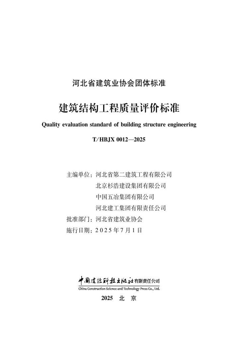 T/HBJX 0012-2025 建筑结构工程质量评价标准 标准封面