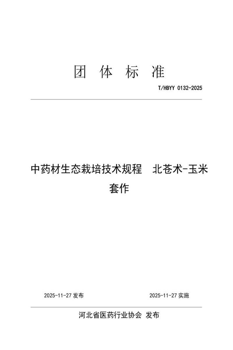 T/HBYY 0132-2025 中药材生态栽培技术规程 北苍术-玉米套作资源截图