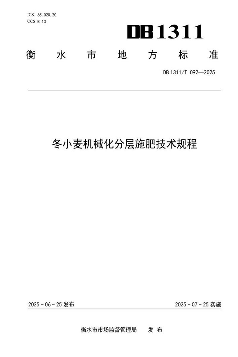 DB1311/T 092-2025 冬小麦机械化分层施肥技术规程资源截图