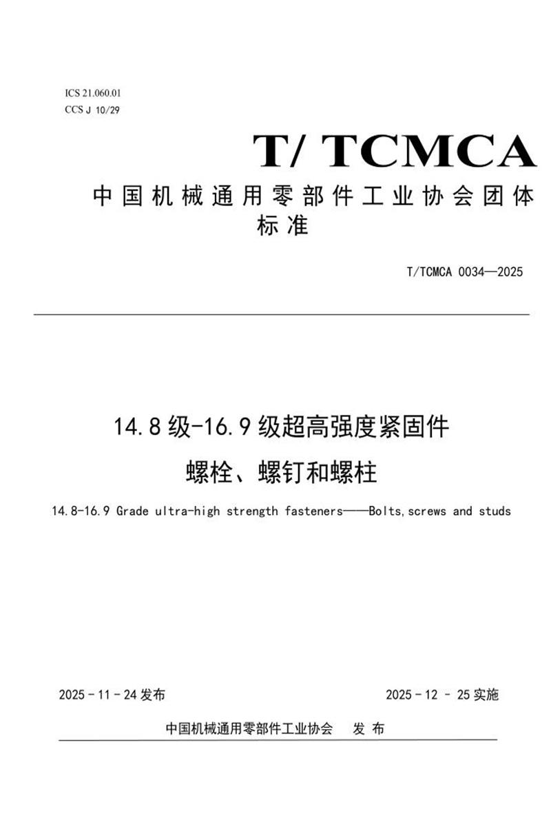 T/TCMCA 0034-2025 14.8 级-16.9 级超高强度紧固件 螺栓、螺钉和螺柱资源截图