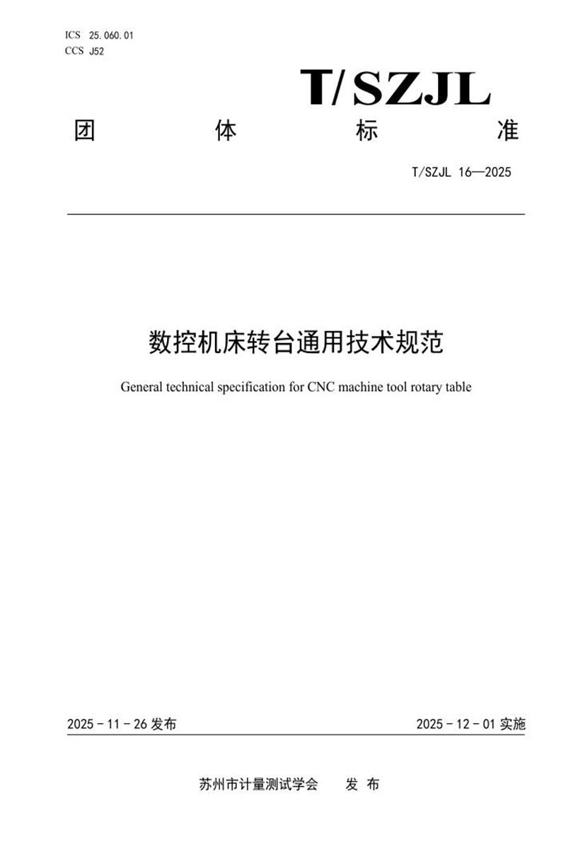T/SZJL 16-2025 数控机床转台通用技术规范资源截图