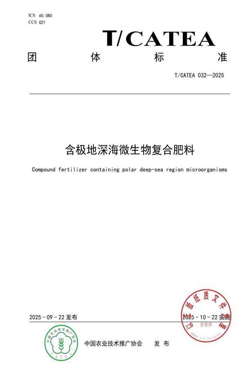 T/CATEA 032-2025 含极地海洋微生物复合肥料资源截图
