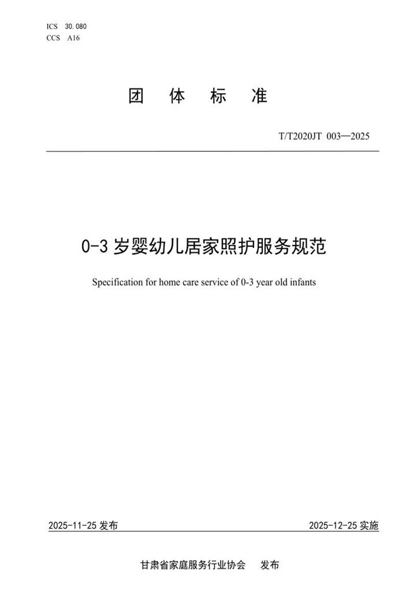 T/T2020JT 003-2025 0-3岁婴幼儿居家照护服务规范资源截图