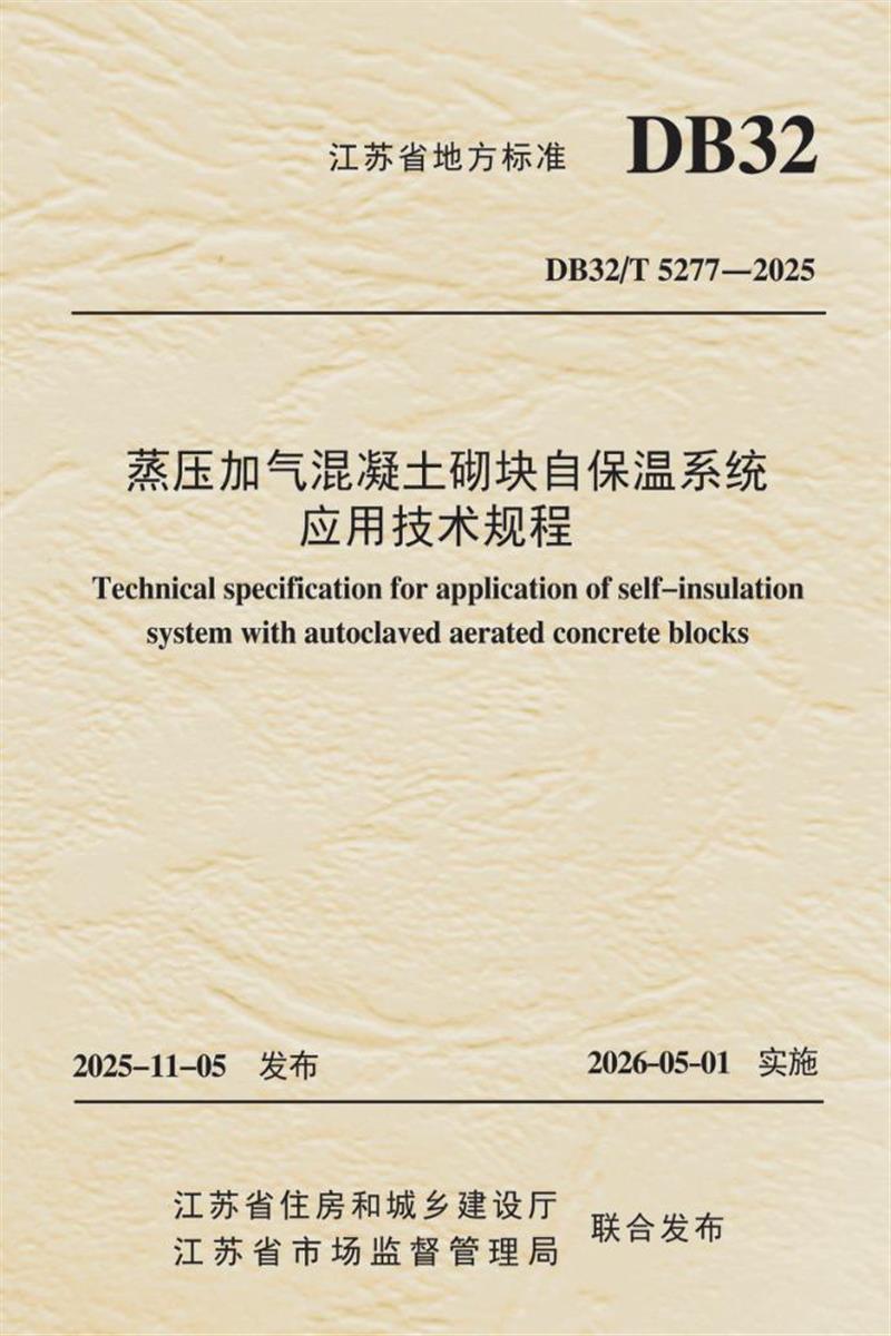 DB32/T 5277-2025 蒸压加气混凝土砌块自保温系统应用技术规程 标准封面