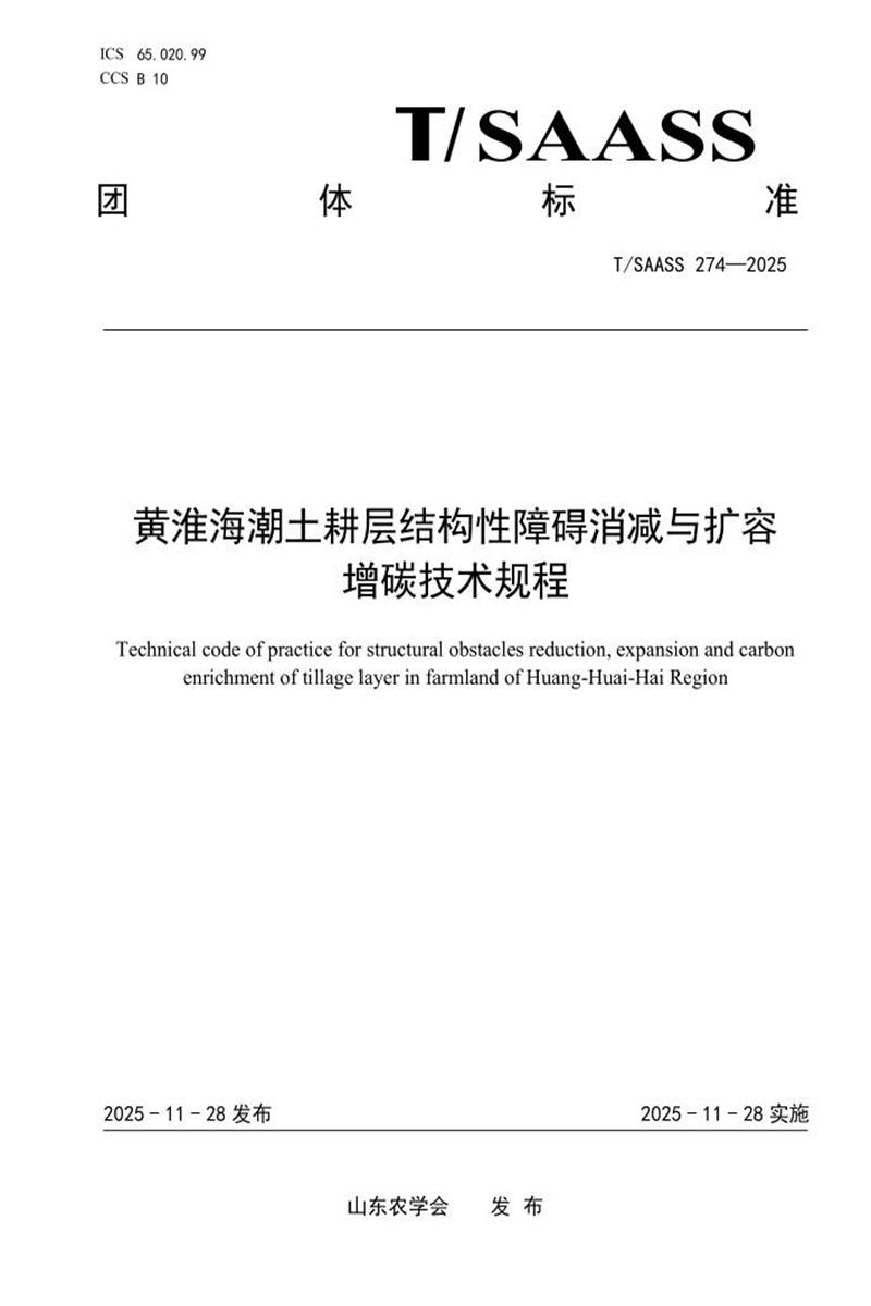 T/SAASS 274-2025 黄淮海潮土耕层结构性障碍消减与扩容 增碳技术规程资源截图