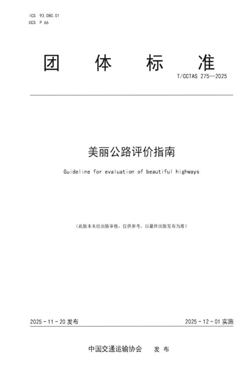 T/CCTAS 275-2025 美丽公路评价指南资源截图