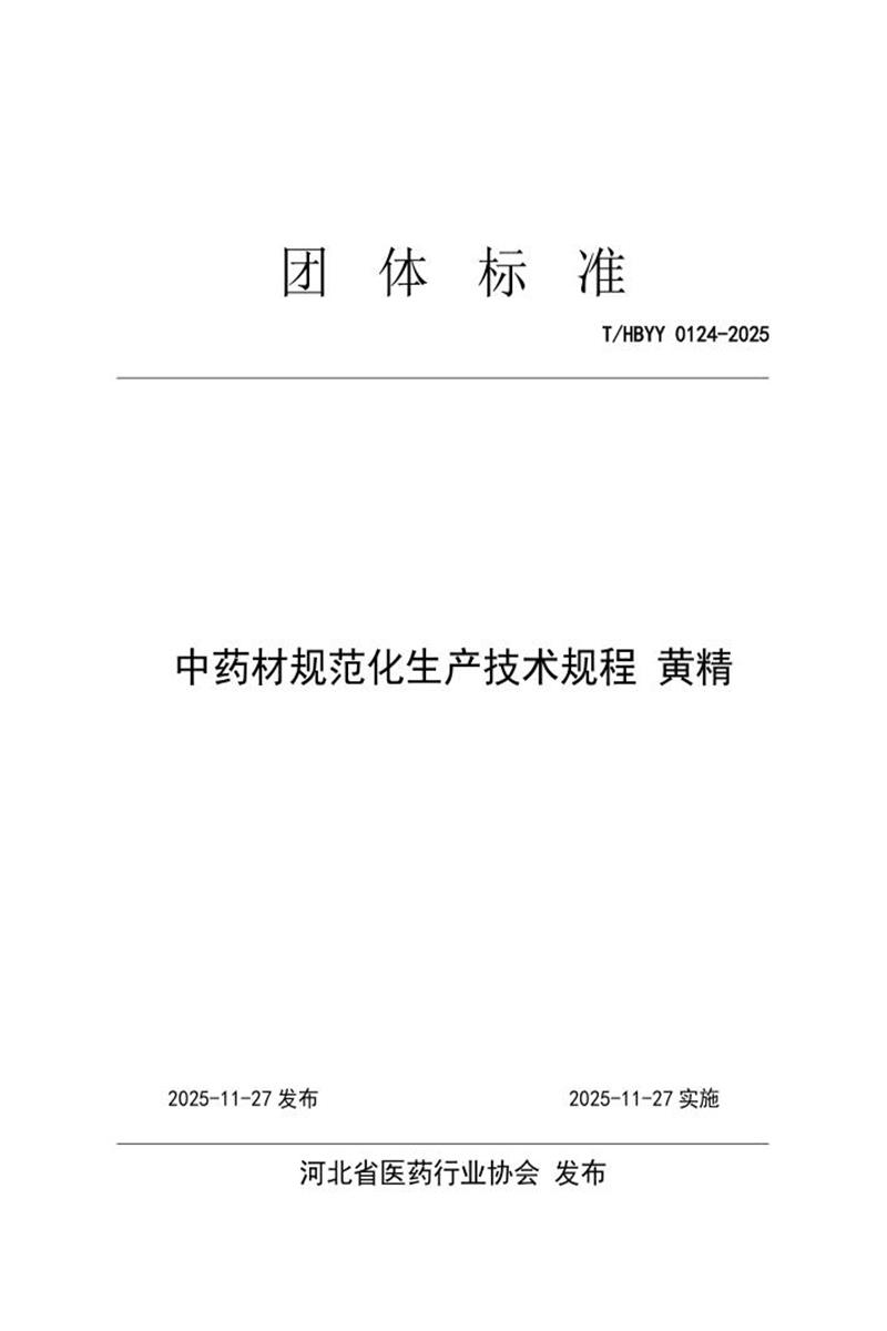 T/HBYY 0124-2025 中药材规范化生产技术规程 黄精资源截图